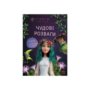 Книга Мавка. Чудові розваги. Подорож у Світ Мавки Ранок (9786170988690) зображення 1