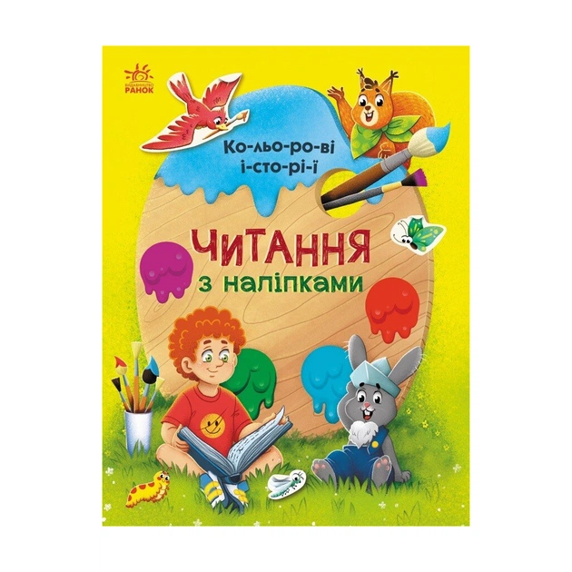 Книга Читання з наліпками. Кольорові історії - Г. Макуліна Ранок (9786170975256) - зображення 1