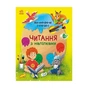 Книга Читання з наліпками. Кольорові історії - Г. Макуліна Ранок (9786170975256) - зменшене зображення 1