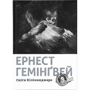 Книга Сніги Кіліманджаро - Ернест Гемінґвей Видавництво Старого Лева (9786176797500) зображення 1