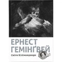 Книга Сніги Кіліманджаро - Ернест Гемінґвей Видавництво Старого Лева (9786176797500) - зменшене зображення 1
