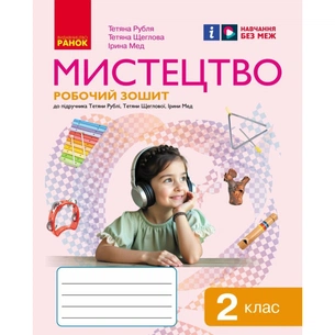 Робочий зошит НУШ Мистецтво. 2 клас Ранок (9786170957122) зображення 1