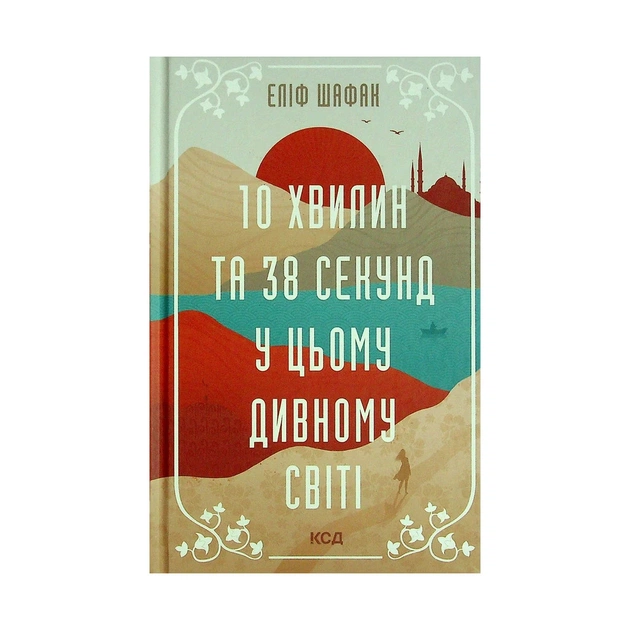 Книга 10 хвилин та 38 секунд у цьому дивному світі - Еліф Шафак КСД (9786171293113) - зображення 1