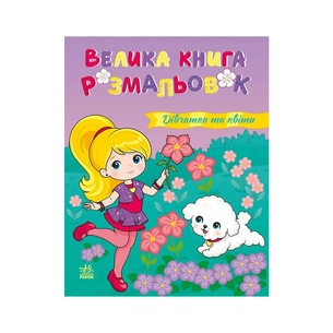 Книга Дівчатка та квіти. Велика книга розмальовок Ранок (2812810004219) зображення 1
