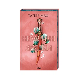 Книга Ці нерозривні зв'язки. Книга 2 - Тагере Мафі КСД (9786171511545) зображення 1