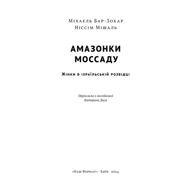Книга Амазонки Моссаду. Жінки в ізраїльській розвідці - Міхаель Бар-Зохар, Ніссім Мішаль Наш Формат (9786178277529) - зображення 4