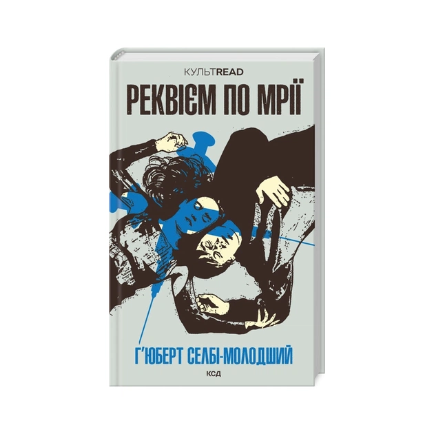 Книга Реквієм по мрії - Г'юберт Селбі-молодший КСД (9786171500235) - изображение 1