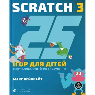 Книга 25 ігор для дітей. Scratch 3. Жартівливий посібник з кодування - Макс Вейнрайт Видавництво Старого Лева (9789664482957) изображение 1