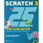 Книга 25 ігор для дітей. Scratch 3. Жартівливий посібник з кодування - Макс Вейнрайт Видавництво Старого Лева (9789664482957) - зменшене зображення 1