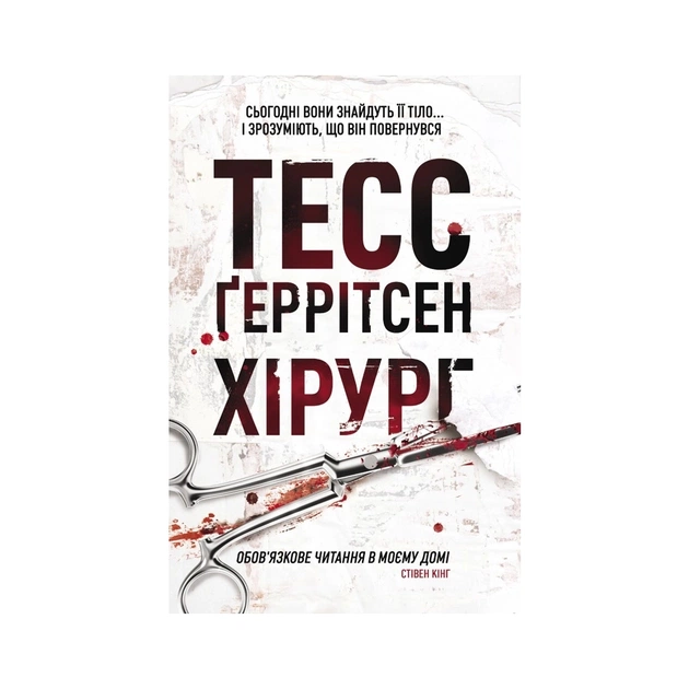 Книга Хірург. Книга 1 - Тесс Ґеррітсен КСД (9786171520684) - зображення 1