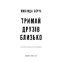 Книга Тримай друзів близько - Люсінда Беррі BookChef (9786175485064) - зменшене зображення 4