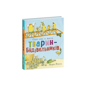 Книга Тварини-працівники. Один день із життя тварин-будівельників - Шерон Рентта Ранок (9786170996800) зображення 1