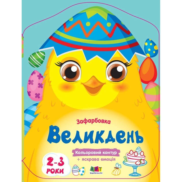 Книга Кольорові зафарбовки. Великдень - Н. Коваль Активний розвиток талантів (9789667511814) - зображення 1