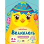 Книга Кольорові зафарбовки. Великдень - Н. Коваль Активний розвиток талантів (9789667511814) - зменшене зображення 1