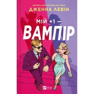 Книга Мій +1 - вампір (Мої вампіри #2) - Дженна Левін Vivat (9786171713772) зображення 1