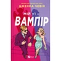 Книга Мій +1 - вампір (Мої вампіри #2) - Дженна Левін Vivat (9786171713772) - зменшене зображення 1