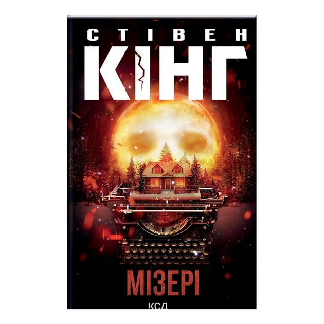 Книга Мізері - Стівен Кінг КСД (9786171293045) - зображення 1