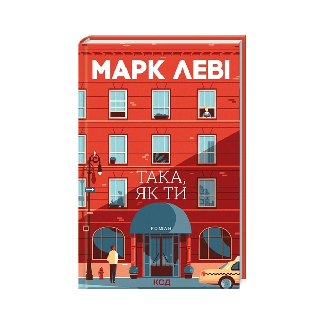 Книга Така, як ти - Марк Леві КСД (9786171511323) - зображення 1