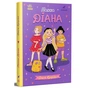 Книга Панна Діана - Ольга Купріян Ранок (9786170996466) - уменьшенное изображение 1