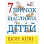 Книга 7 звичок щасливих дітей - Шон Кові Видавництво Старого Лева (9789666799794) - зменшене зображення 1