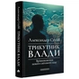 Книга Трикутник влади: Врівноваження нового світового ладу - Александер Стубб А-ба-ба-га-ла-ма-га (9786175854198) - зменшене зображення 3