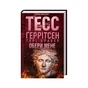 Книга Обери мене - Тесс Ґеррітсен, Ґері Бравер КСД (9786171517745) - уменьшенное изображение 2