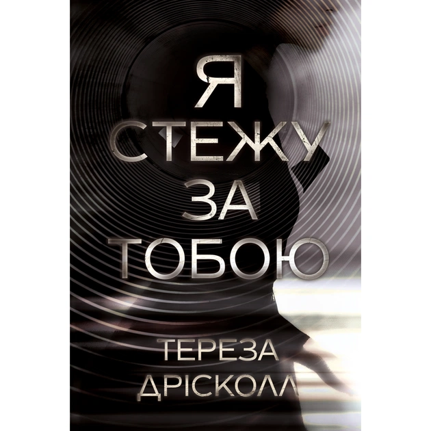 Книга Я стежу за тобою - Тереза Дрісколл Видавництво РМ (9786178512347) - зображення 1