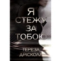 Книга Я стежу за тобою - Тереза Дрісколл Видавництво РМ (9786178512347) - зменшене зображення 1