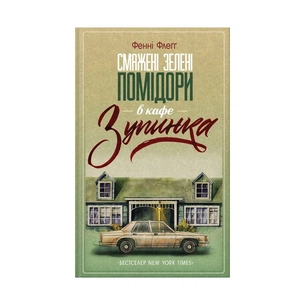 Книга Смажені зелені помідори в кафе "Зупинка" - Фенні Флеґґ КСД (9786171292925) зображення 1