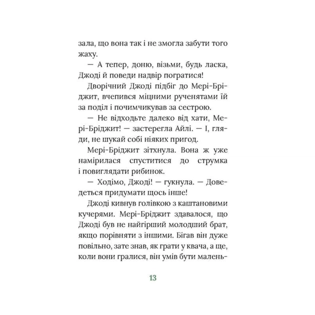 Книга Рідні поля. Ірландський роман - Маріта Конлон-Маккенна Астролябія (9786176642824) - зображення 10