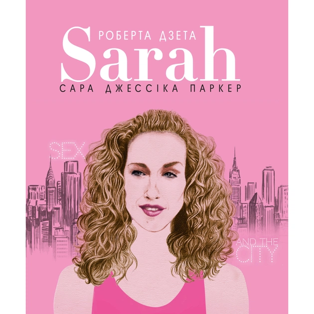 Книга Сара (Життя Сари Джессіки Паркер) - Лоренза Тонані, Роберта Дзета BookChef (9786177561841) - изображение 1