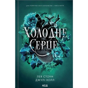 Книга Холодне серце. Книга 1 - Лея Стоун, Джулі Холл КСД (9786171514294) зображення 1