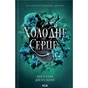 Книга Холодне серце. Книга 1 - Лея Стоун, Джулі Холл КСД (9786171514294) - уменьшенное изображение 1