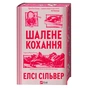 Книга Шалене кохання (Роуз-Гілл #1) - Елсі Сільвер Vivat (9786171714380) - зменшене зображення 3