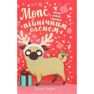 Книга Мопс, який хотів стати північним оленем. Книга 2 - Белла Свіфт Видавництво РМ (9786178280307) зображення 1
