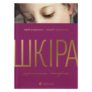 Книга Шкіра. Недописана історія - Андрій Тараненко, Юрій Андрашко Видавництво Старого Лева (9789664484784) зображення 1