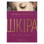 Книга Шкіра. Недописана історія - Андрій Тараненко, Юрій Андрашко Видавництво Старого Лева (9789664484784) - зменшене зображення 1