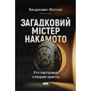Книга Загадковий містер Накамото. Хто насправді створив крипту - Бенджамін Воллес Наш Формат (9786178650858) изображение 1