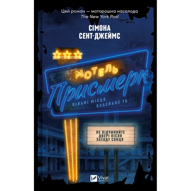Книга Мотель "Присмерк" - Сімона Сент-Джеймс Vivat (9786171706651) - зображення 1