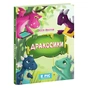 Книга Дракосики - Юлія Вротна Ранок (9786170985156) - зменшене зображення 1