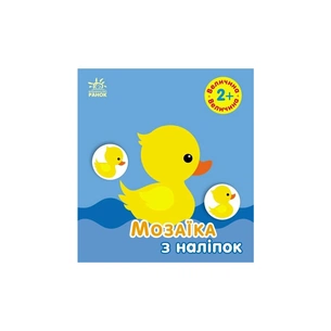 Книга Мозаїка з наліпок. Величина. Для дітей від 2 років Ранок (9789667615161) зображення 1