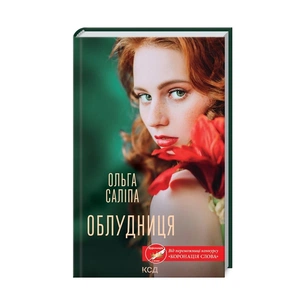 Книга Облудниця - Ольга Саліпа КСД (9786171295872) зображення 1