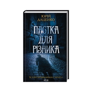 Книга Пастка для різника - Юрій Даценко КСД (9786171506374) зображення 1