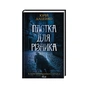 Книга Пастка для різника - Юрій Даценко КСД (9786171506374) - зменшене зображення 1