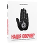 Книга Нація овочів? Як інформація змінює мислення і поведінку українців - Оксана Мороз Yakaboo Publishing (9786177544639) - зменшене зображення 3