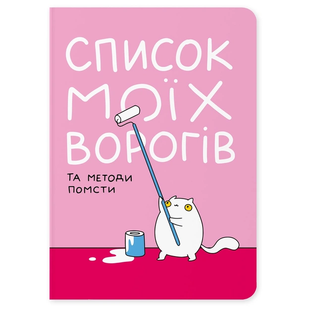 Блокнот Orner Список моих врагов (maliu-0016) - изображение 1