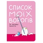 Блокнот Orner Список моих врагов (maliu-0016) - уменьшенное изображение 1