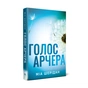 Книга Голос Арчера. Там, де любов зустрічається з долею. Книга 1 - Міа Шерідан Видавництво РМ (9786178512026) - зменшене зображення 1