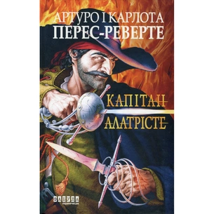 Книга Капітан Алатрісте - Артуро Перес-Реверте, Карлота Перес-Реверте Фабула (9786175221167) зображення 1