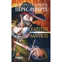 Книга Капітан Алатрісте - Артуро Перес-Реверте, Карлота Перес-Реверте Фабула (9786175221167) - зменшене зображення 1